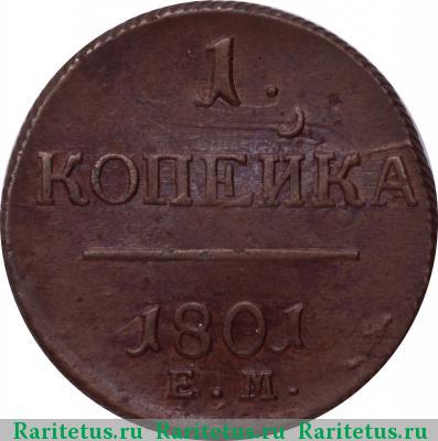 Реверс монеты 1 копейка 1801 года ЕМ 