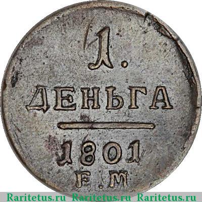 Реверс монеты деньга 1801 года ЕМ 