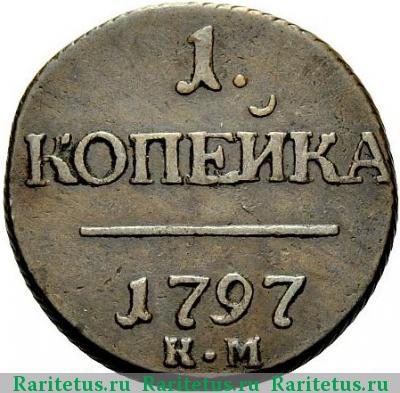 Реверс монеты 1 копейка 1797 года КМ 
