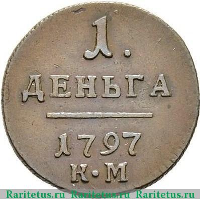 Реверс монеты деньга 1797 года КМ 
