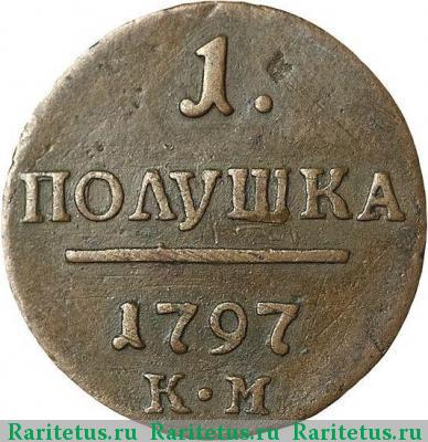 Реверс монеты полушка 1797 года КМ 