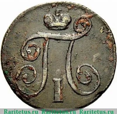 1 копейка 1798 года КМ 