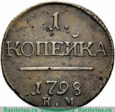 Реверс монеты 1 копейка 1798 года КМ 