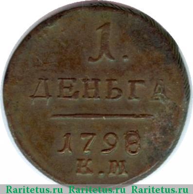 Реверс монеты деньга 1798 года КМ 