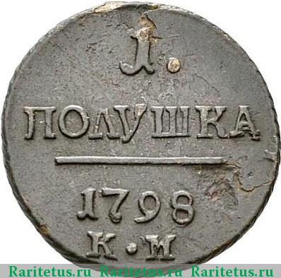 Реверс монеты полушка 1798 года КМ 