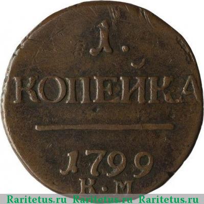 Реверс монеты 1 копейка 1799 года КМ 