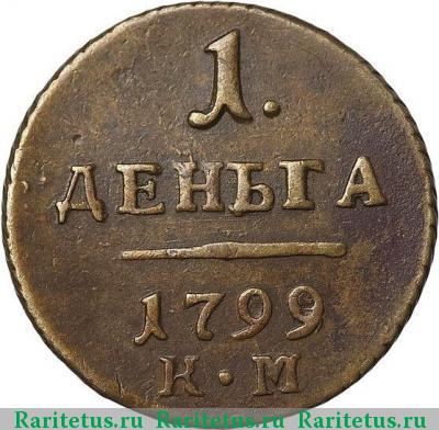 Реверс монеты деньга 1799 года КМ 