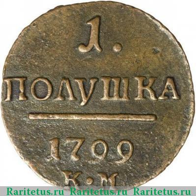 Реверс монеты полушка 1799 года КМ 