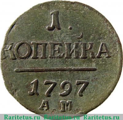 Реверс монеты 1 копейка 1797 года АМ 