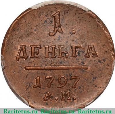 Реверс монеты деньга 1797 года АМ 