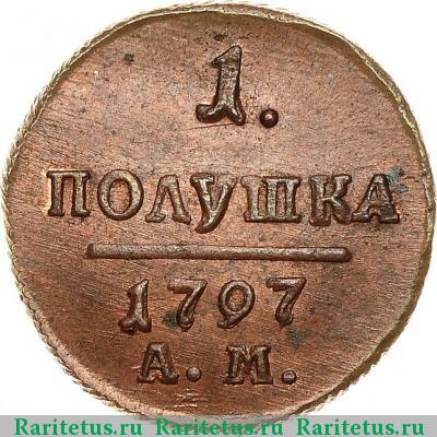 Реверс монеты полушка 1797 года АМ 