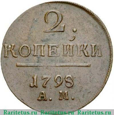 Реверс монеты 2 копейки 1798 года АМ 