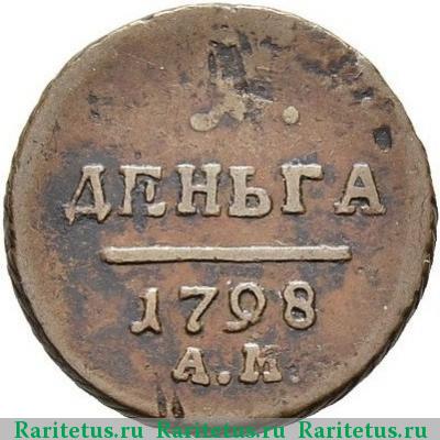 Реверс монеты деньга 1798 года АМ 