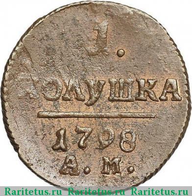 Реверс монеты полушка 1798 года АМ 