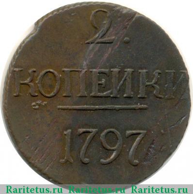 Реверс монеты 2 копейки 1797 года  без букв