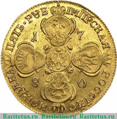 Реверс монеты 5 рублей 1780 года СПБ 