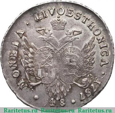 Реверс монеты 48 копеек 1757 года  