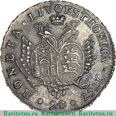 Реверс монеты 24 копейки 1757 года  