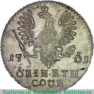 Реверс монеты 1/6 талера 1761 года  COUR