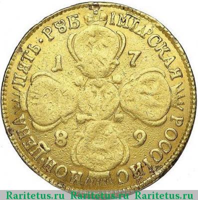 Реверс монеты 5 рублей 1789 года СПБ 