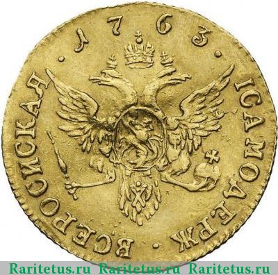 Реверс монеты 1 червонец 1763 года СПБ 