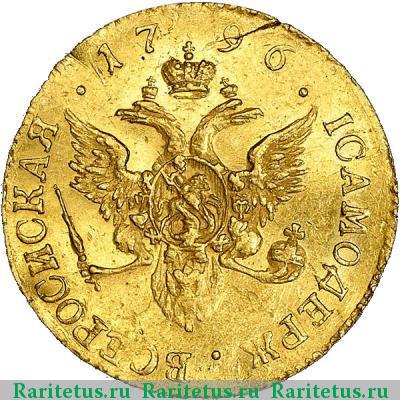 Реверс монеты 1 червонец 1796 года СПБ без инициалов