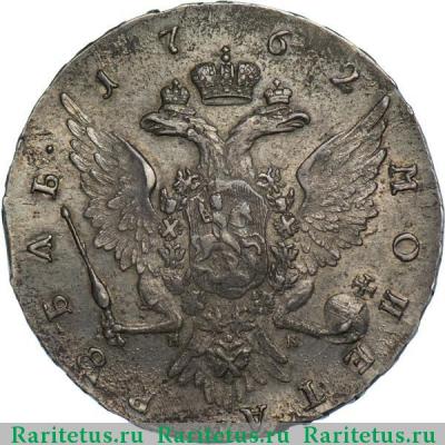 Реверс монеты 1 рубль 1762 года СПБ-НК гурт надпись