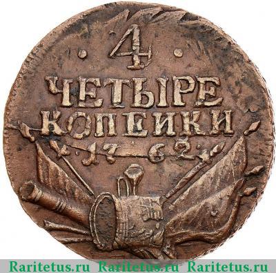 Реверс монеты 4 копейки 1762 года  гурт сетчатый