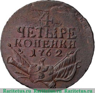 Реверс монеты 4 копейки 1762 года  гурт гладкий