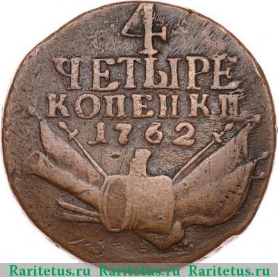 Реверс монеты 4 копейки 1762 года  гурт екатеринбургский