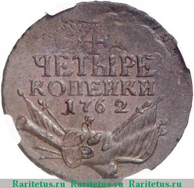 Реверс монеты 4 копейки 1762 года  гурт московский