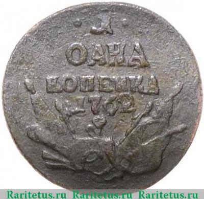 Реверс монеты 1 копейка 1762 года  