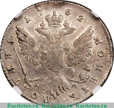 Реверс монеты полтина 1762 года ММД-TI-ДМ 