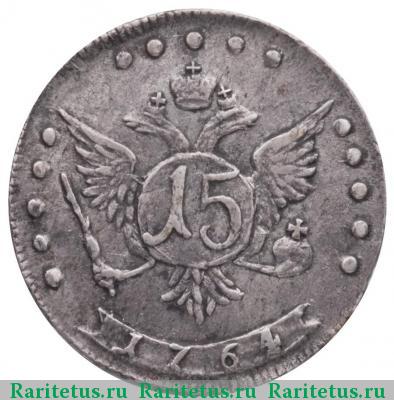 Реверс монеты 15 копеек 1764 года ММД 
