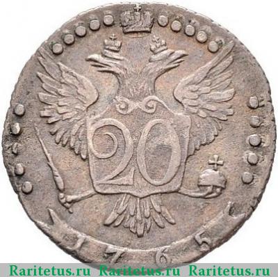 Реверс монеты 20 копеек 1765 года ММД 