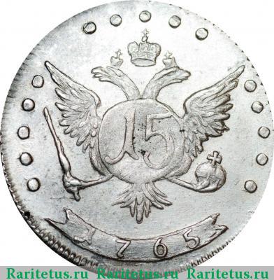 Реверс монеты 15 копеек 1765 года ММД 