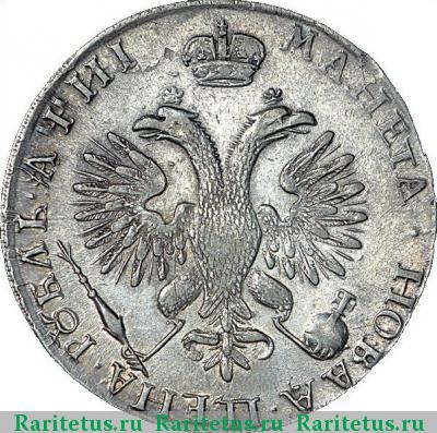 Реверс монеты 1 рубль 1718 года OK заклёпки на груди