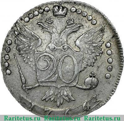 Реверс монеты 20 копеек 1766 года ММД 