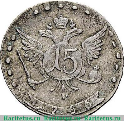 Реверс монеты 15 копеек 1766 года ММД 
