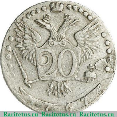 Реверс монеты 20 копеек 1767 года ММД 