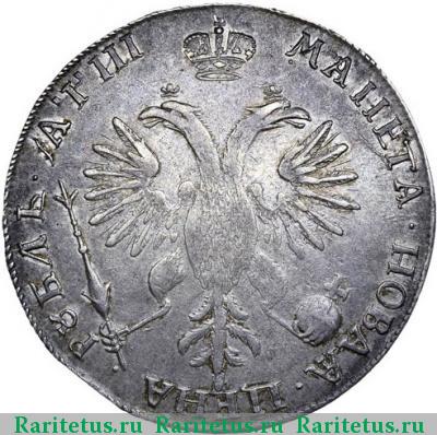 Реверс монеты 1 рубль 1718 года OK-L арабески на груди