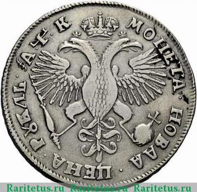 Реверс монеты 1 рубль 1720 года KO без пряжки