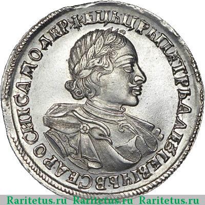 1 рубль 1720 года  с пряжкой, арабески