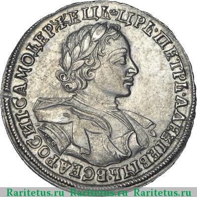 1 рубль 1720 года KO с пряжкой, без арабесок