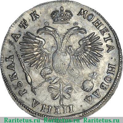 Реверс монеты 1 рубль 1720 года KO с пряжкой, без арабесок