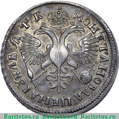 Реверс монеты 1 рубль 1720 года OK с пряжкой, без арабесок