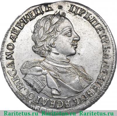 1 рубль 1720 года OK с пряжкой и розеткой