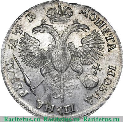 Реверс монеты 1 рубль 1720 года OK с пряжкой и розеткой