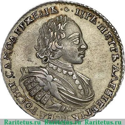 1 рубль 1721 года  без букв, без пальмовой ветви