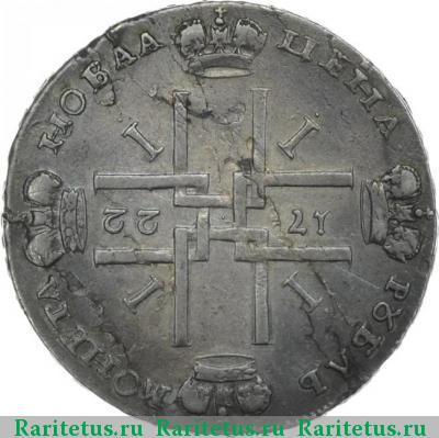Реверс монеты 1 рубль 1722 года  соосность 180